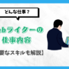 Webライター、仕事内容