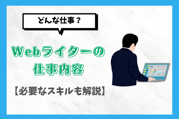 Webライター、仕事内容