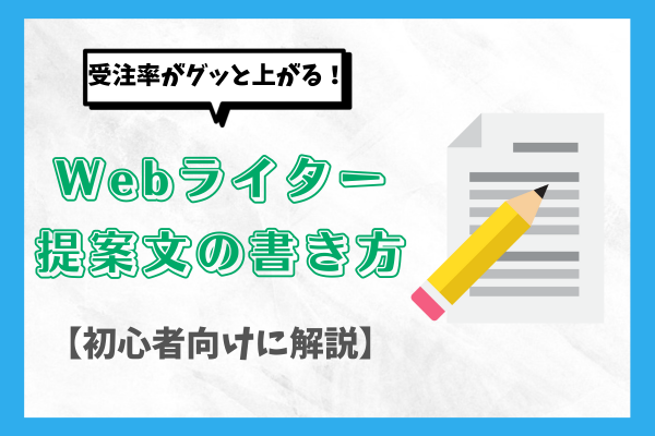 提案文、書き方