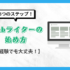 Webライター、始め方