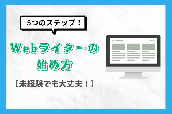 Webライター、始め方