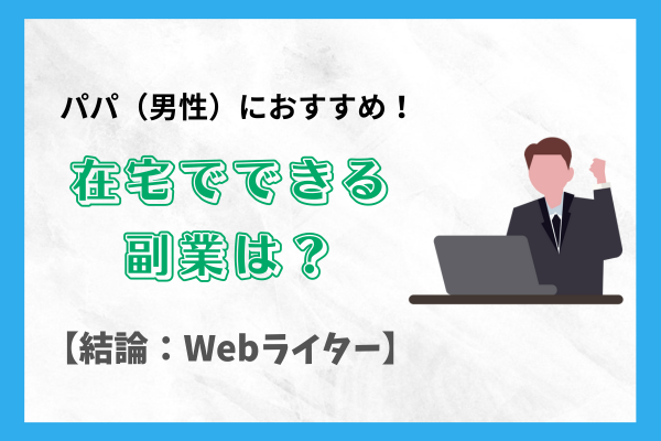 在宅副業、おすすめ