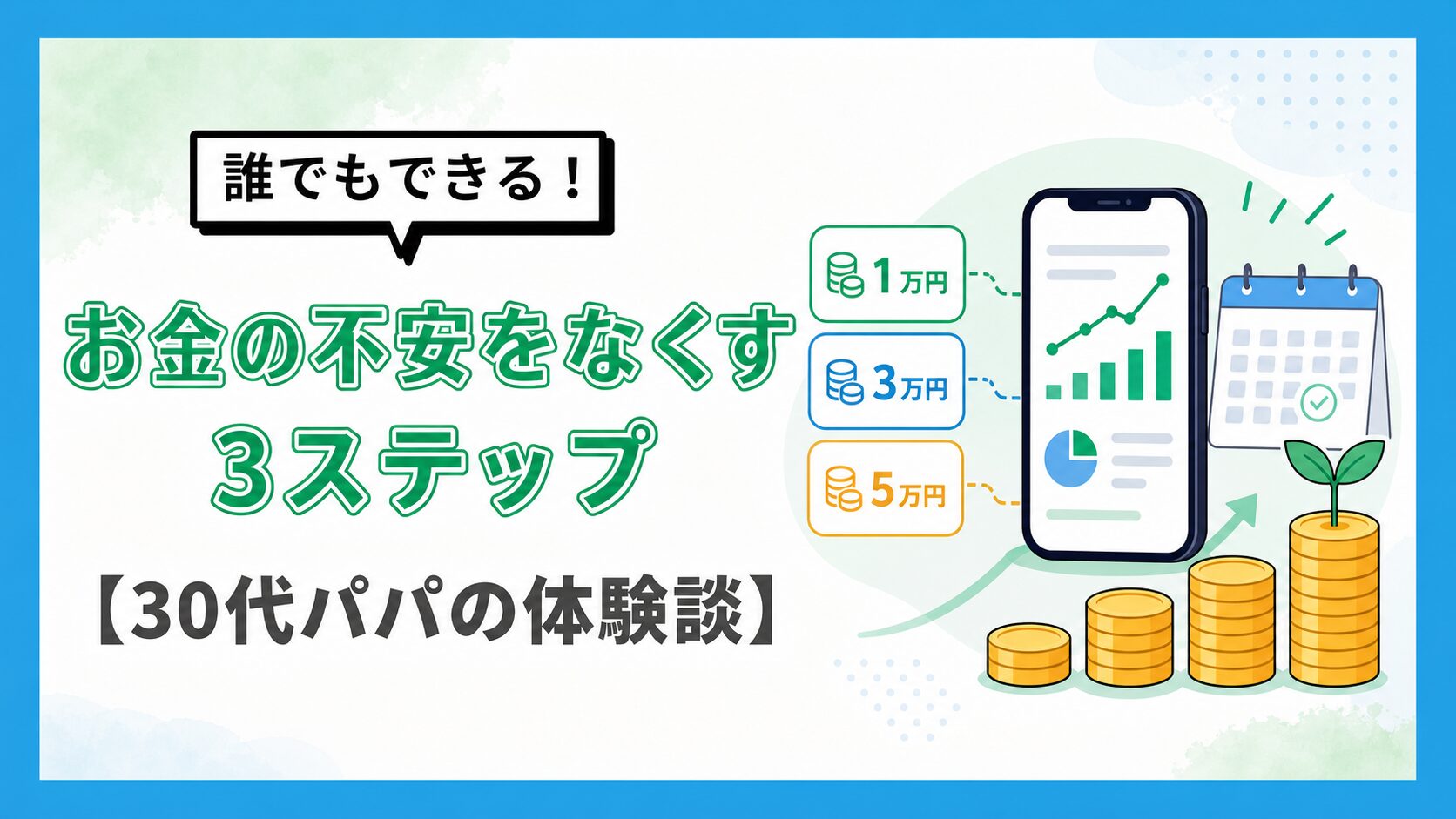 30代、つみたてNISAのアイキャッチ
