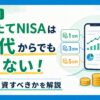 30代、つみたてNISAのアイキャッチ