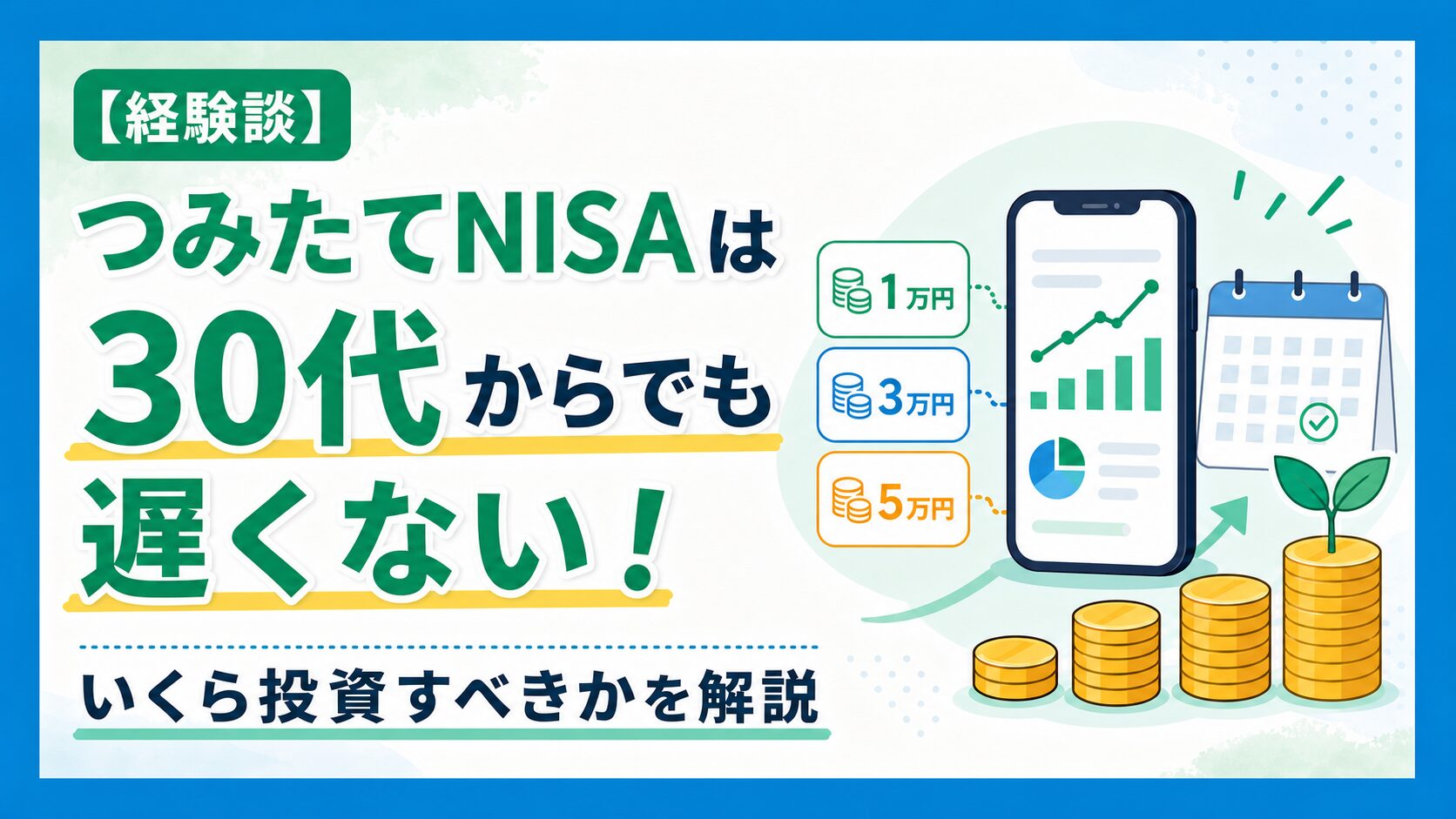 30代、つみたてNISAのアイキャッチ