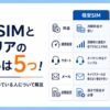 格安SIM、キャリア、ちがい、アイキャッチ