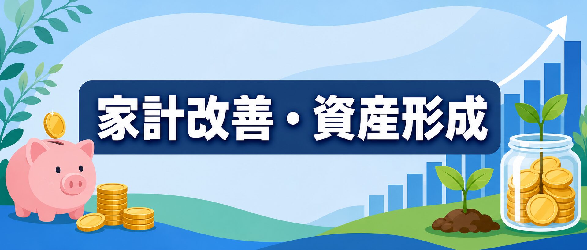 家計改善・資産形成