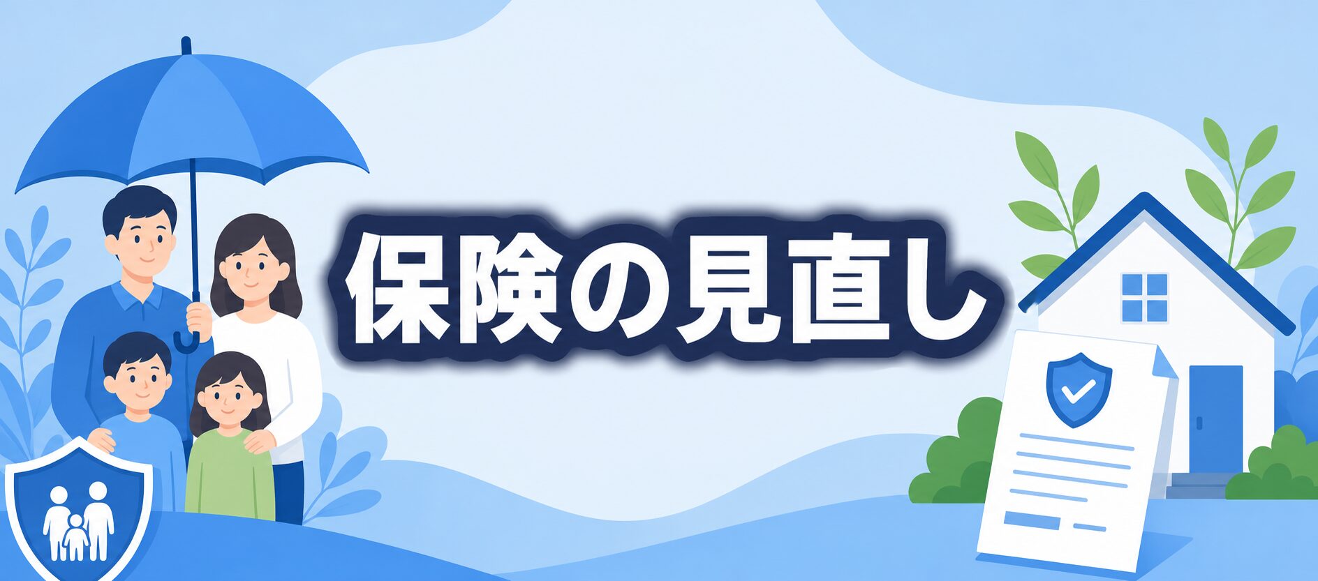 保険の見直し
