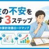 お金の不安をなくす3ステップ｜30代パパの家計改善ロードマップ