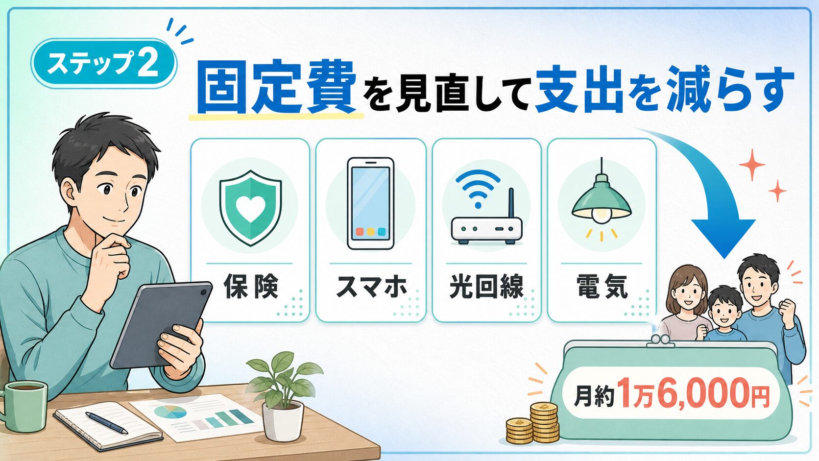 ステップ2：固定費を見直して支出を減らす