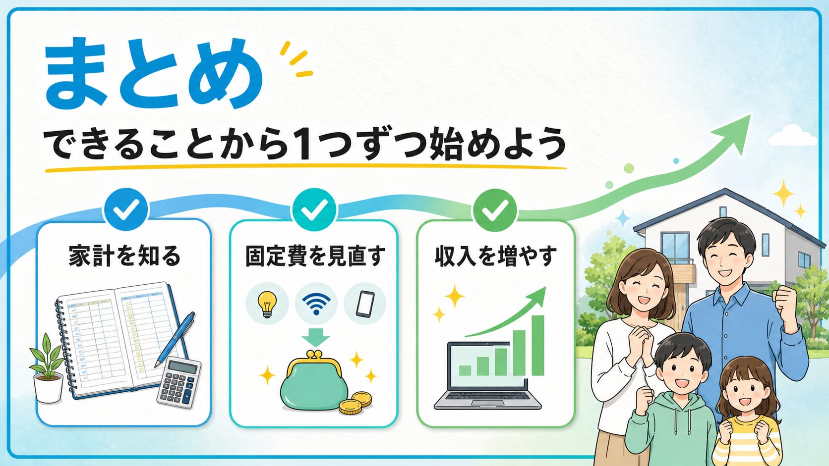まとめ：できることから1つずつ始めよう