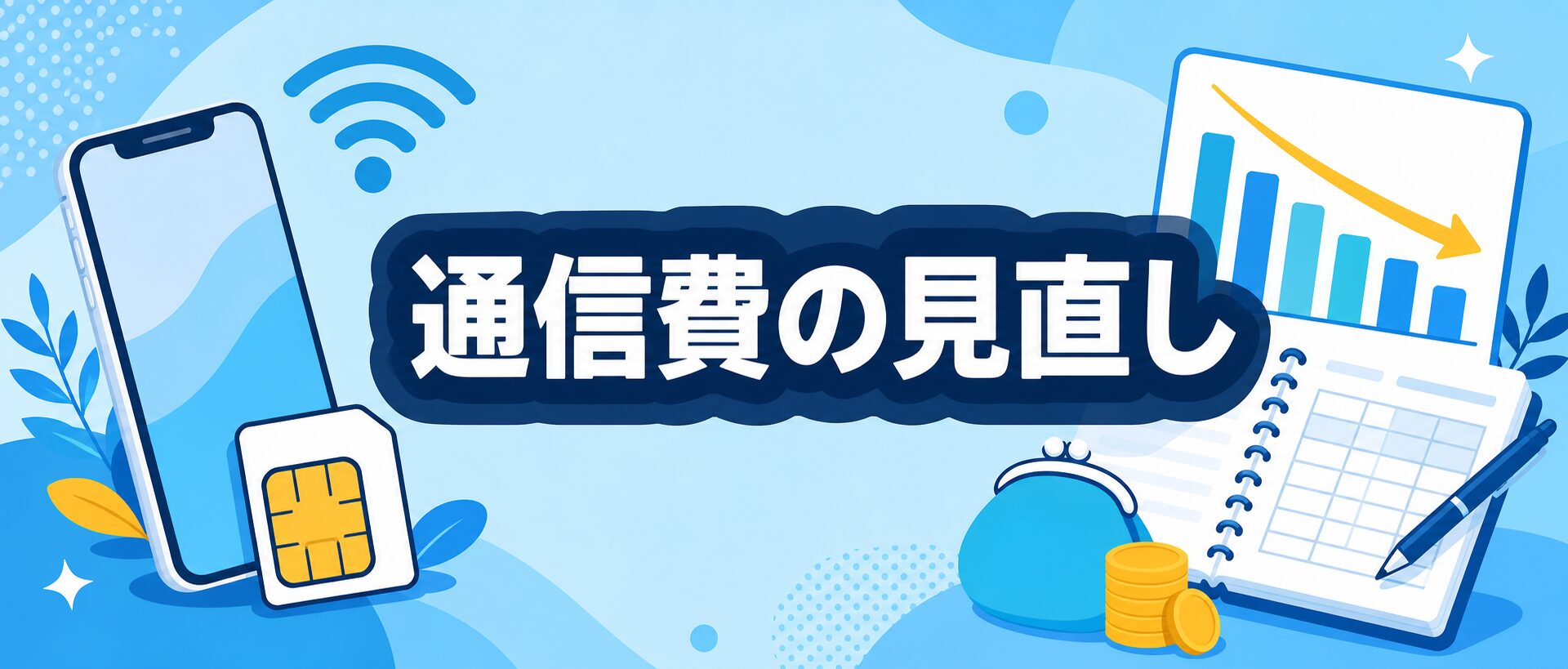 通信費の見直し