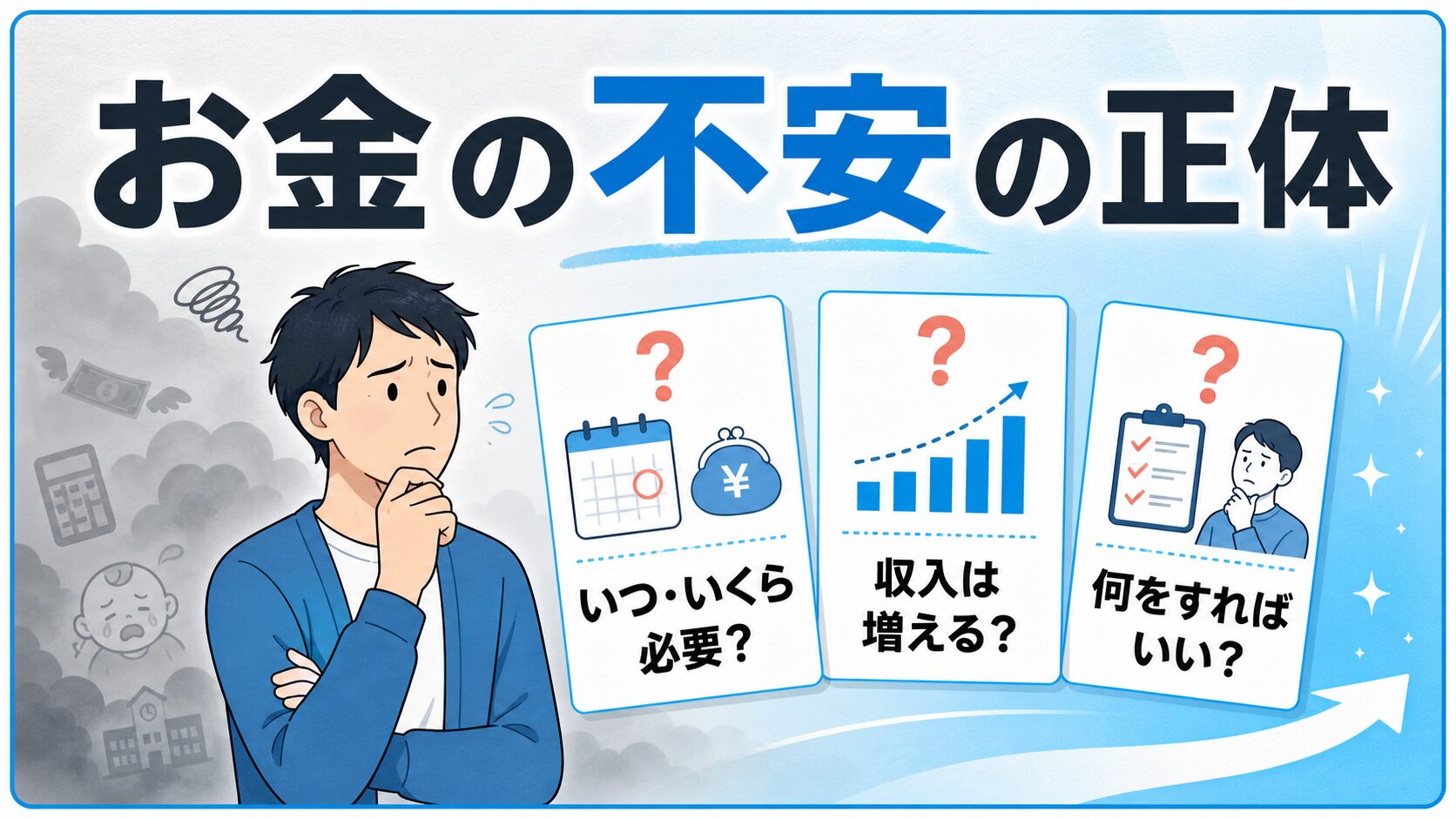 お金の不安の正体