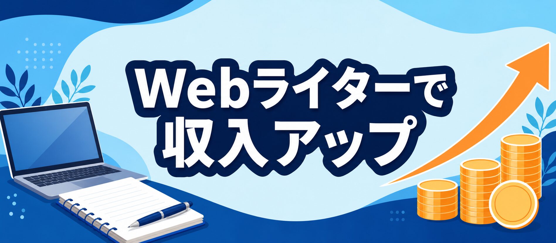 Webライターで収入アップ