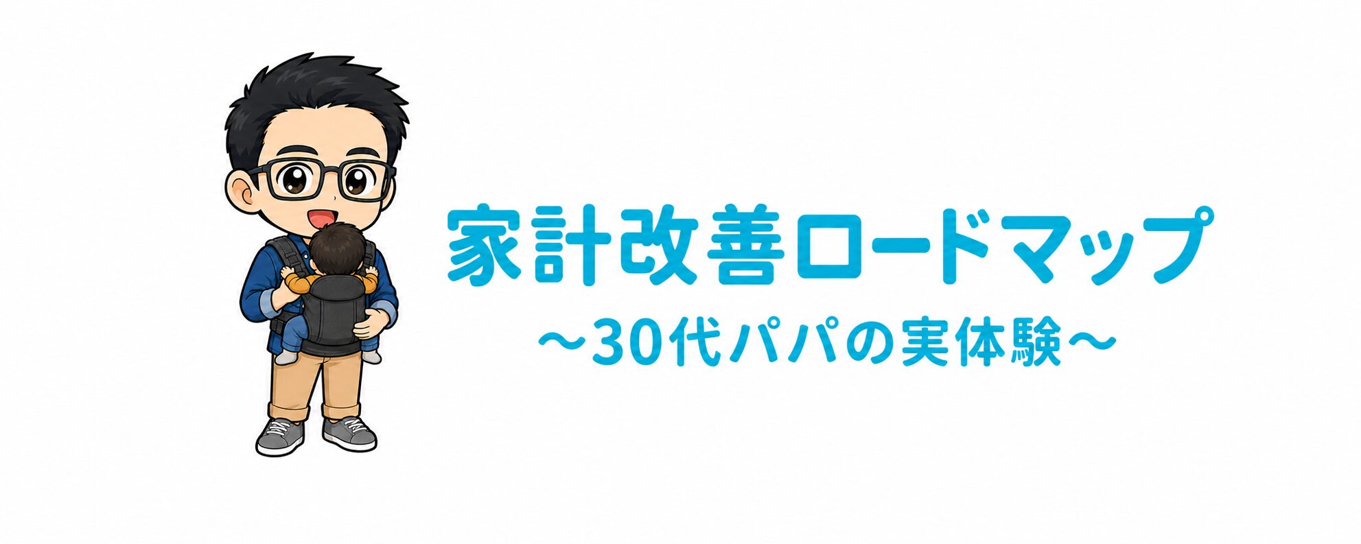 家計改善ロードマップ